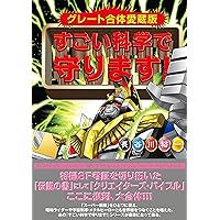 Amazon.co.jp: グレート合体愛蔵版 すごい科学で守ります！ : 長谷川