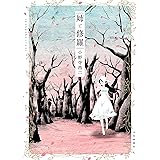 姉と修羅 (ヤングキングコミックス)