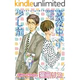 真夜中より少し前 【短編】