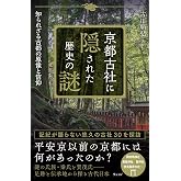 京都古社に隠された歴史の謎 知られざる古都の原像と信仰