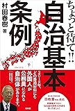 ちょっと待て!!  自治基本条例 〜まだまだ危険、よく考えよう〜