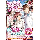 誰かこの状況を説明してください 契約から始まるウェディング アリアンローズ 徒然花 萩原 凛 本 通販 Amazon