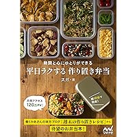 身につく作り置き 身につく作り置き-料理の腕がぐんぐん上がる- | スガ |本 | 通販