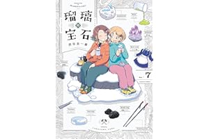 瑠璃の宝石 7 (HARTA COMIX)