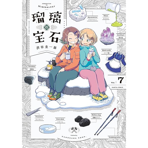 瑠璃の宝石　1巻-6巻　全初版 Amazon.co.jp: 瑠璃の宝石 1 (ハルタコミックス) : 渋谷 圭一郎: 本