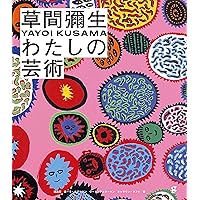 草間彌生全版画 1979‐2017 | 草間 彌生 |本 | 通販 | Amazon