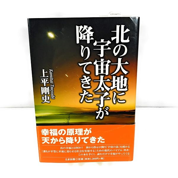 プレアデス星訪問記 | 上平 剛史 |本 | 通販 | Amazon