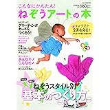 こんなにかんたん! ねぞうアートの本 (ぶんか社ムック)