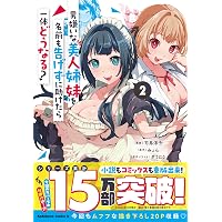 Amazon.co.jp: 男嫌いな美人姉妹を名前も告げずに助けたら一体どうなる ...