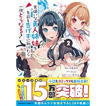 Amazon.co.jp: 男嫌いな美人姉妹を名前も告げずに助けたら一体どうなる ...