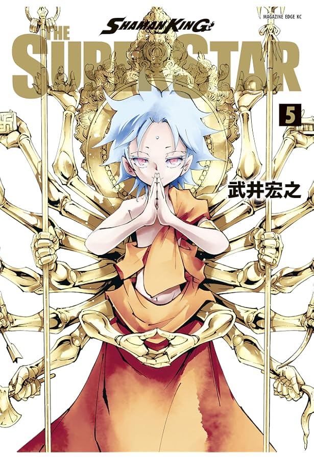 ｓｈａｍａｎ ｋｉｎｇ ｔｈｅ ｓｕｐｅｒ ｓｔａｒ ５ 少年マガジンエッジコミックス 武井宏之 マンガ Kindleストア Amazon