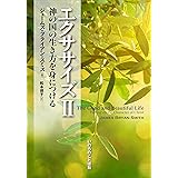 エクササイズII ―神の国の生き方を身につける (いのちのことば社)