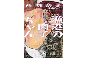 漁港の肉子ちゃん (幻冬舎文庫)