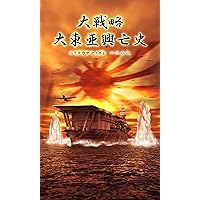 Amazon.co.jp: 大戦略 大東亜興亡史2~トラ・トラ・トラ ワレ奇襲ニ成功