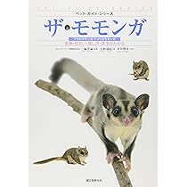ザ・プレーリードッグ&ジリス　食事・住まい・接し方・医学がわかる Amazon.co.jp: ザ・プレーリードッグ&ジリス: 食事・住まい