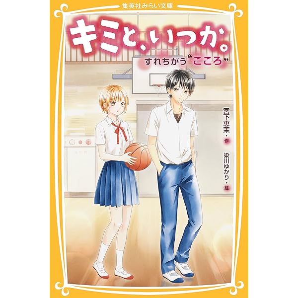キミと、いつか。だれにも言えない“想い” (集英社みらい文庫