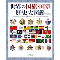 世界「海事旗章」図鑑 旗から見える海の世界史  /彩流社/苅安望（大型本） 改訂3版 世界の国旗図鑑 - 偕成社 | 児童書出版社