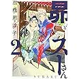 昴とスーさん 2 (ハルタコミックス)