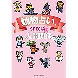 動物占いＳＰＥＣＩＡＬ　人間関係