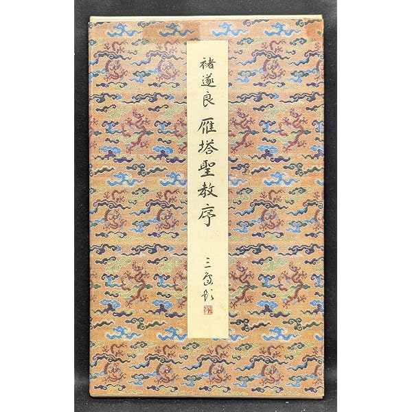 Amazon.co.jp: 九成宮醴泉銘(李祺本) (原色法帖選) : 欧陽詢: 本