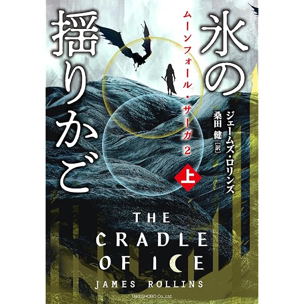 Amazon.co.jp: シグマフォースシリーズ⑰ ツァーリの蔵書 [上] (竹書房