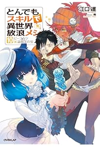 とんでもスキルで異世界放浪メシ 11 すき焼き×戦いの摂理 (オーバー