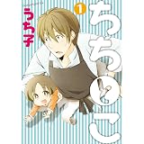 ちちとこ 1巻 (デジタル版ガンガンコミックス)