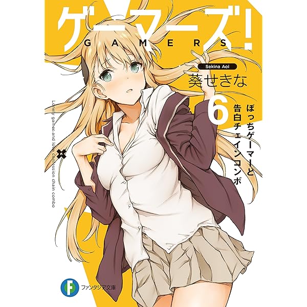 Amazon.co.jp: ゲーマーズ！12 ゲーマーズと青春コンティニュー