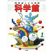 21世紀こども百科 第2版 |本 | 通販 | Amazon