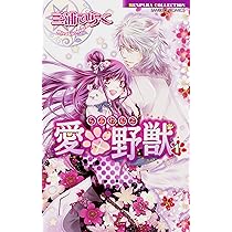 愛×野獣(らぶわんこ) 1 (バンブーコミックス 恋パラコレクション  