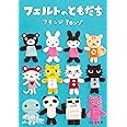 フェルトのともだち