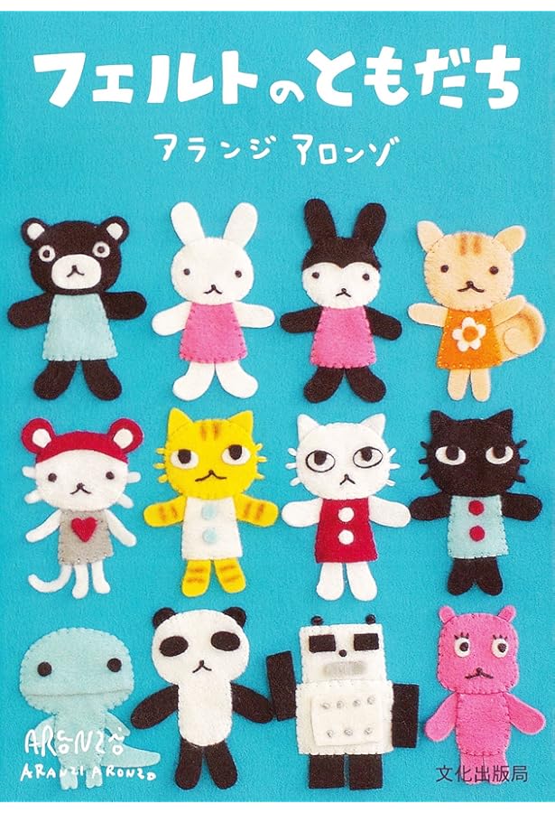 うさぎのちいさいともだち: HANDCRAFT BOOK かわいいかんたんフエルト