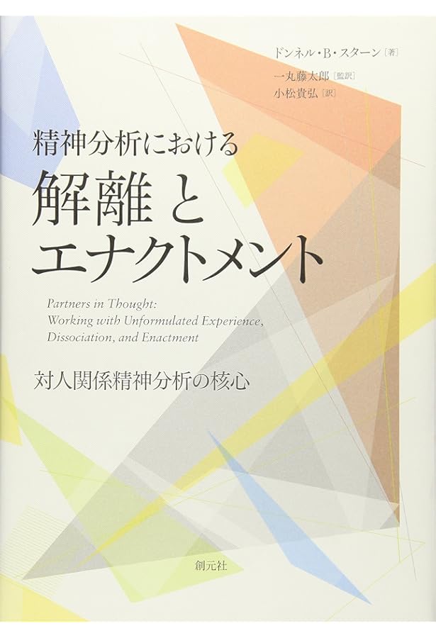 Amazon.co.jp: 関係精神分析の技法論: 分析過程と相互交流