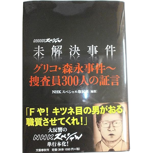 Amazon.co.jp: NHKスペシャル 未解決事件 グリコ・森永事件 [DVD