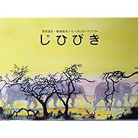Amazon.co.jp: 吉田遠志・動物絵本シリーズ アフリカ 第2集（6-10巻／1