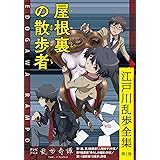 屋根裏の散歩者～江戸川乱歩全集第１巻～ (光文社文庫)
