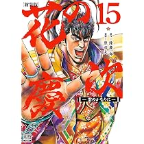 Amazon.co.jp: 花の慶次 ―雲のかなたに― 新装版 (15) (ゼノン