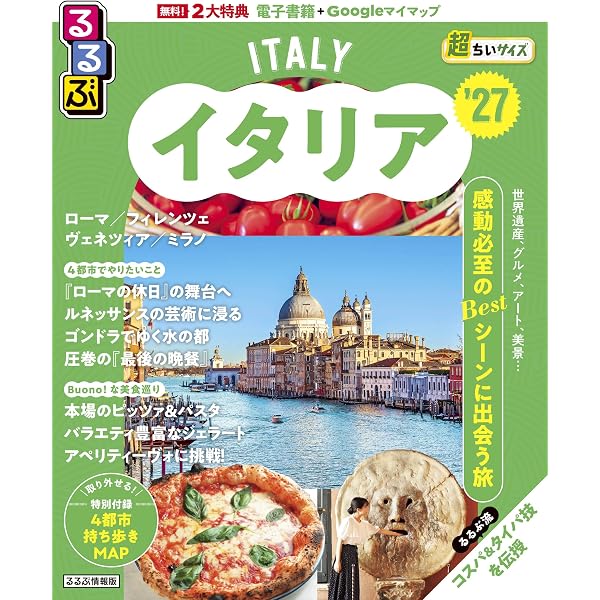 るるぶイタリア'27 (るるぶ情報版) | JTBパブリッシング 旅行ガイド