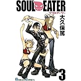 ソウルイーター 3巻 (デジタル版ガンガンコミックス)