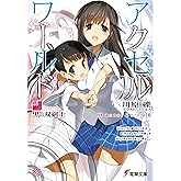 アクセル・ワールド18　-黒の双剣士- (電撃文庫)