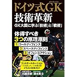 ドイツ式GK技術革新 GK大国に学ぶ「技術」と「理論」