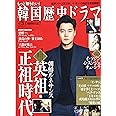 もっと知りたい! 韓国歴史ドラマvol.3 (MOOK21)
