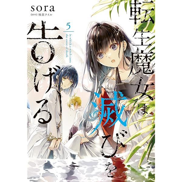 Amazon.co.jp: 転生魔女は滅びを告げる 8 (FLOS COMIC) eBook