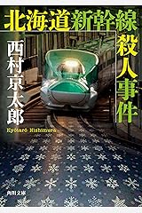 北海道新幹線殺人事件 「十津川警部」シリーズ (角川文庫) Kindle版