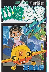 幽☆遊☆白書 19 (ジャンプコミックス) | 冨樫 義博 |本 | 通販 | Amazon