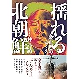 揺れる北朝鮮 金正恩のゆくえ