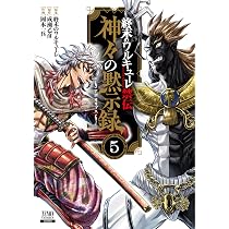 終末のワルキューレ禁伝 神々の黙示録 (5) (ゼノンコミックス) | 終末