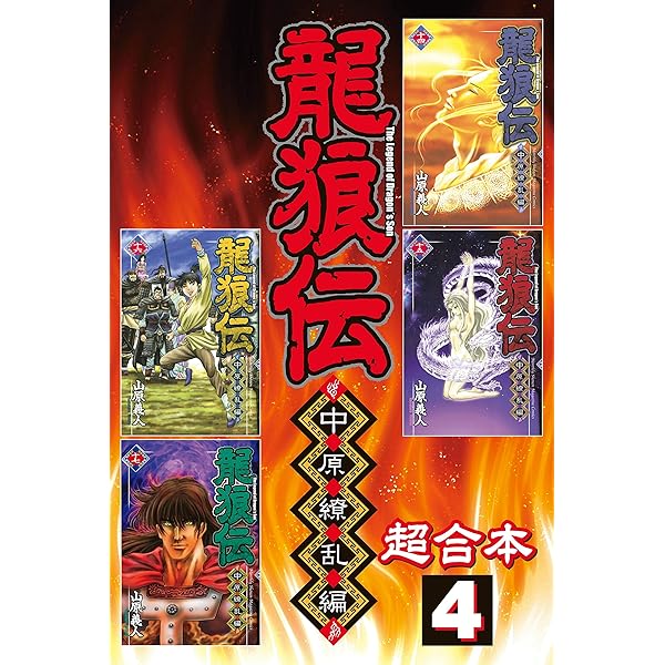【激レア・中古初版】龍狼伝　「長坂坡」の悲劇編　山原義人　プラチナコミックス 龍狼伝 中原繚乱編 超合本版（1） (月刊少年マガジンコミックス