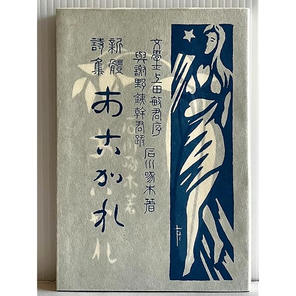 新編石川啄木選集1〜5 Amazon.co.jp: 啄木詩集 (新編石川啄木選集〈第1〉) : 本