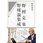 野村克也 野球論集成